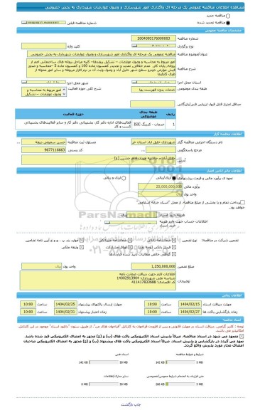 مناقصه، مناقصه عمومی یک مرحله ای واگذاری امور شهرسازی و وصول عوارضات شهرداری به بخش خصوصی