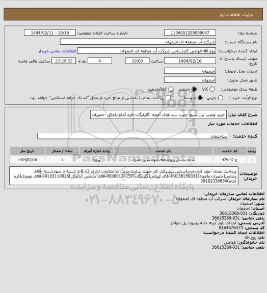 استعلام خرید ونصب تراز سنج جهت سد های آغچه -گلپایگان--قره آغاچ-باغکل -خمیران