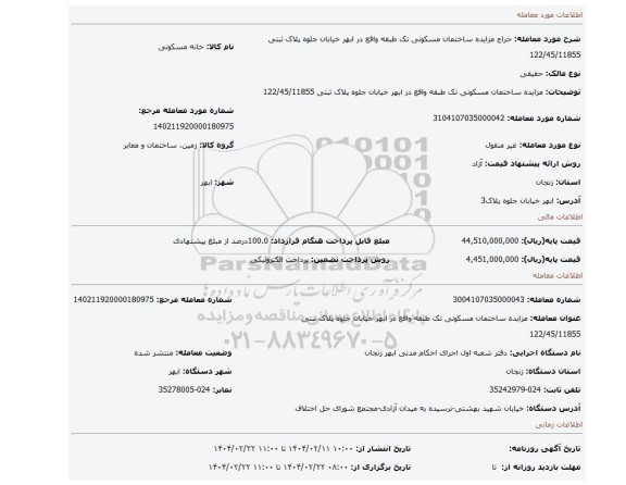 مزایده، مزایده ساختمان مسکونی تک طبقه واقع در ابهر خیابان جلوه پلاک ثبتی 122/45/11855