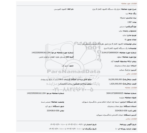 مزایده، یک دستگاه کامیون کاماز 6 چرخ