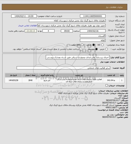 استعلام اجرای زیرسازی معبر عدالت وچهارباغ شرقی طبق اسناد ومدارک پیوستی