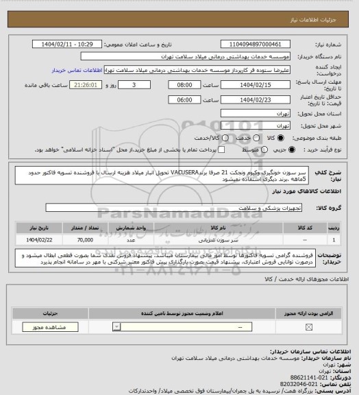 استعلام سر سوزن خونگیری وکیوم ونجکت 21 صرفا برندVACUSERA  تحویل انبار میلاد هزینه ارسال با فروشنده تسویه فاکتور حدود 5ماهه .برند دیگری استفاده نمیشود