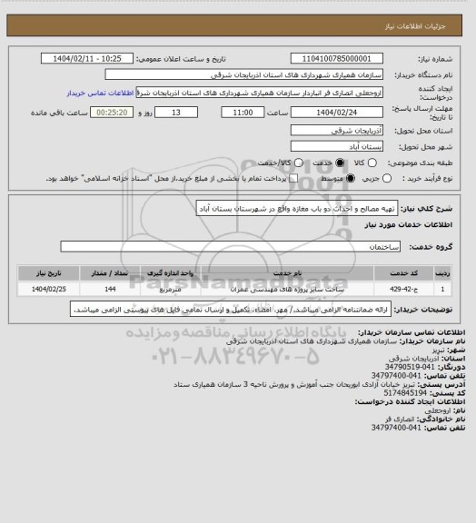 استعلام تهیه مصالح و احداث دو باب مغازه واقع در شهرستان بستان آباد