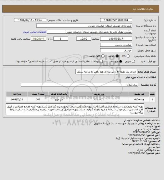 استعلام اجرای یک طبقه 6 واحد تجاری بلوار باهنر تا مرحله سقف