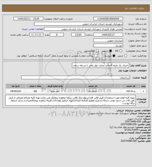 استعلام اجرای یک طبقه 6 واحد تجاری بلوار باهنر تا مرحله سقف