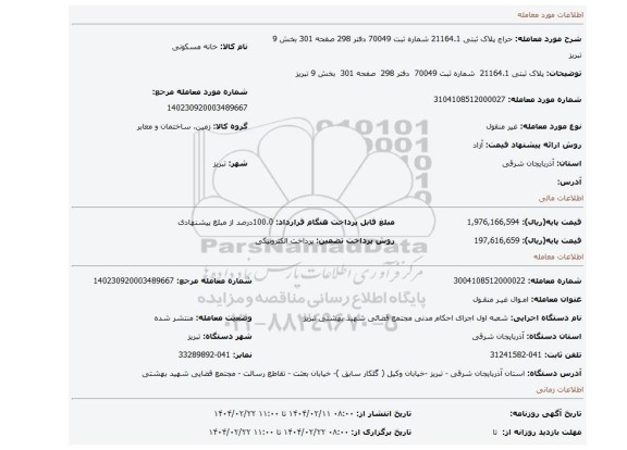 مزایده، پلاک ثبتی 21164.1  شماره ثبت 70049  دفتر 298  صفحه 301  بخش 9 تبریز