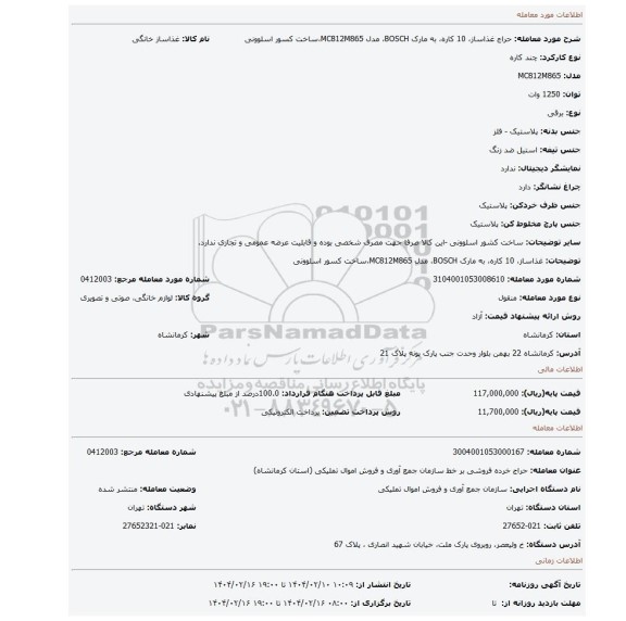 مزایده، غذاساز، 10 کاره، به مارک BOSCH، مدل MC812M865،ساخت کسور اسلوونی