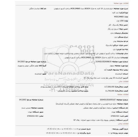 مزایده، غذاساز، 10 کاره، به مارک BOSCH، مدل MC812M865،ساخت کسور اسلوونی