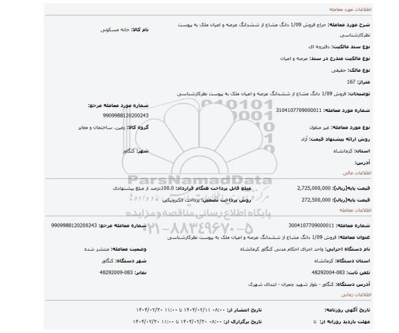 مزایده، فروش 1/09 دانگ مشاع از ششدانگ عرصه و اعیان ملک به پیوست نظرکارشناسی