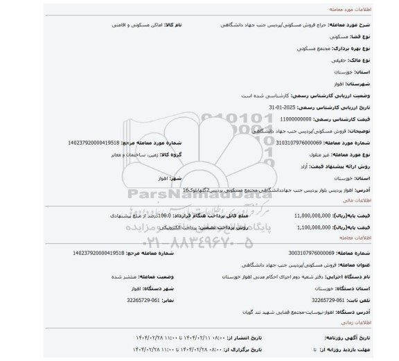 مزایده، فروش مسکونی/پردیس جنب جهاد دانشگاهی