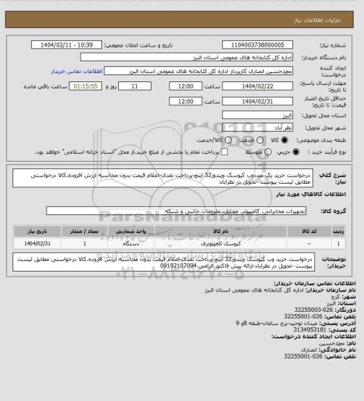 استعلام درخواست خرید یک عددوب کیوسک  ویندوز32 اینچ-پرداخت نقدی-اعلام قیمت بدون محاسبه ارزش افزوده.کالا درخواستی مطابق لیست پیوست -تحویل در نظراباد