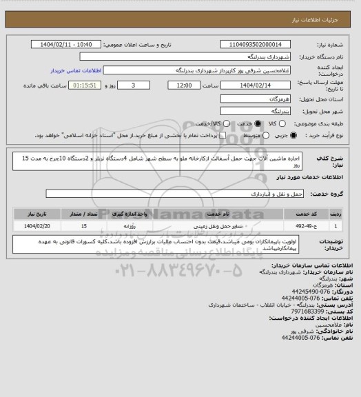 استعلام اجاره ماشین آلات جهت حمل آسفالت ازکارخانه ملو به سطح شهر شامل 4دستگاه تریلر و 2دستگاه 10چرخ به مدت 15 روز