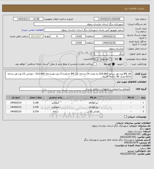 استعلام  IPE 18 وزن هر شاخه 225.6KG به تعداد 14 شاخه-  IPE 22 به تعداد17 وزن هرشاخه 314.4KG - ناودانی 10 وزن هر شاخه 63.6 تعداد 90 شاخه 6متری