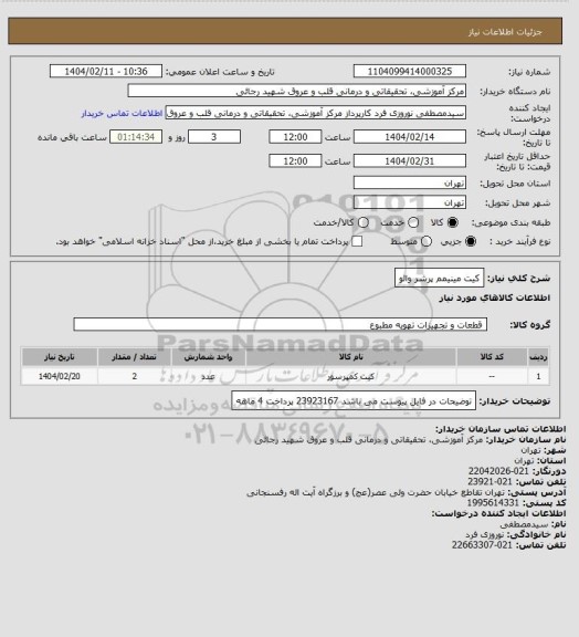 استعلام کیت مینیمم پرشر والو