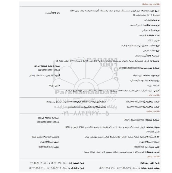 مزایده، فروش ششدانگ عرصه و اعیان یکدستگاه آپارتمان اداری به پلاک ثبتی 1384 فرعی از 3744 اصلی قطعه 16