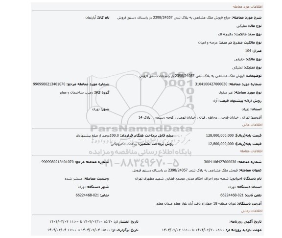 مزایده، فروش ملک مشاعی به پلاک ثبتی 2398/24057  در راستای دستور فروش