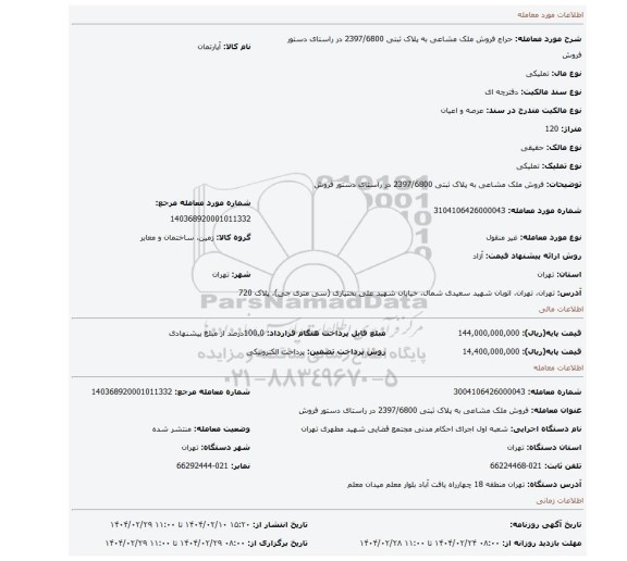 مزایده، فروش ملک مشاعی به پلاک ثبتی 2397/6800  در راستای دستور فروش