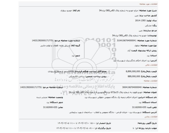 مزایده، خودرو به شماره پلاک 83ص585 ایران54