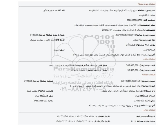 مزایده، یکدستگاه فر تو کار به مارک بوش مدل cmg۶۵۶rs۱