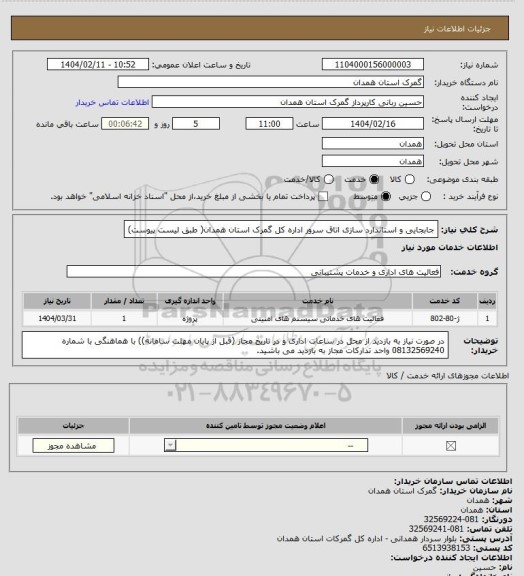 استعلام جابجایی و استاندارد سازی اتاق سرور اداره کل گمرک استان همدان( طبق لیست پیوست)