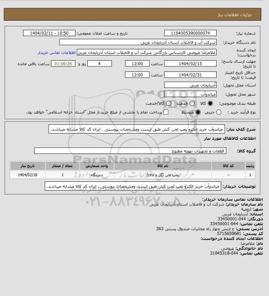 استعلام میاندوآب خرید الکترو پمپ لجن کش طبق لیست ومشخصات پیوستی . ایران کد کالا مشابه میباشد.