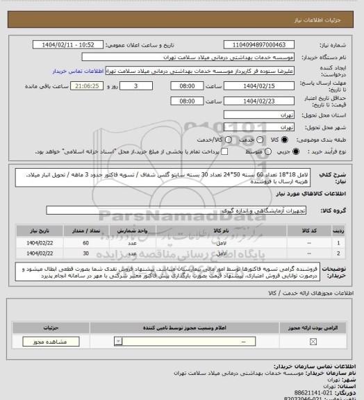 استعلام لامل 18*18 تعداد 60 بسته 50*24 تعداد 30 بسته سایتو گلس شفاف / تسویه فاکتور حدود 3 ماهه / تحویل انبار میلاد. هزینه ارسال با فروشنده