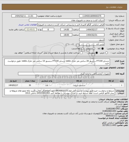 استعلام درسایز PT100 سنسور 20 سانتی متر -مارک vesta 
درسایز PT100 سنسور 10 سانتی متر -مارک vesta  -طبق درخواست خرید