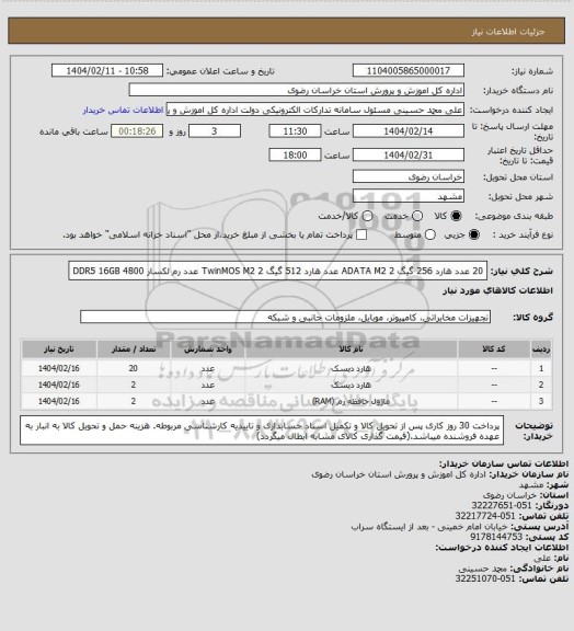 استعلام 20 عدد هارد 256 گیگ ADATA M2
2 عدد هارد 512 گیگ TwinMOS M2
2 عدد رم لکسار 4800 DDR5 16GB