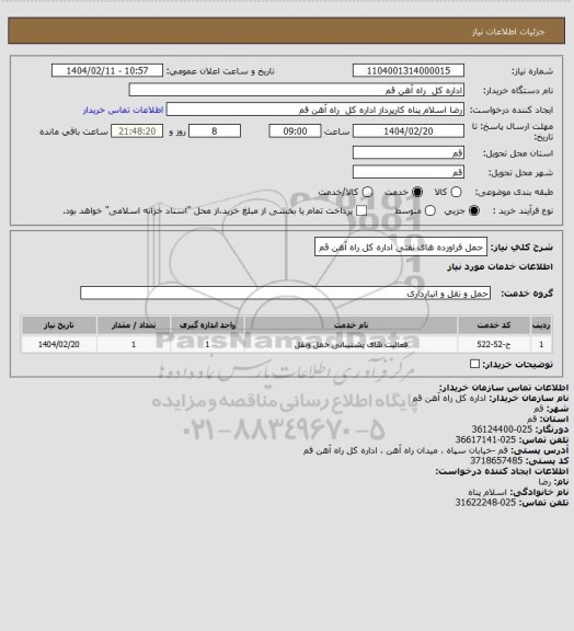 استعلام حمل فراورده های نفتی اداره کل راه آهن قم