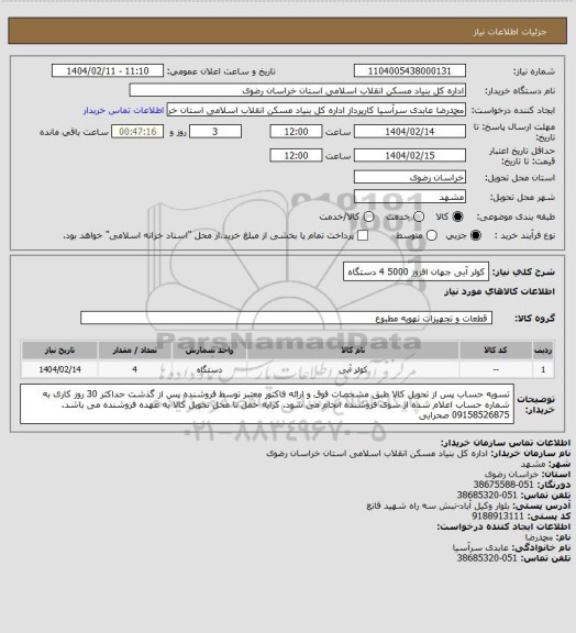 استعلام کولر آبی جهان افروز 5000
4 دستگاه