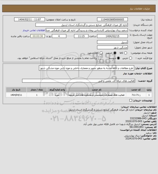 استعلام طرح مطالعات و ارائه نقشه به منظور تجهیز و معماری داخلی و موزه آرایی موزه مشگین شهر