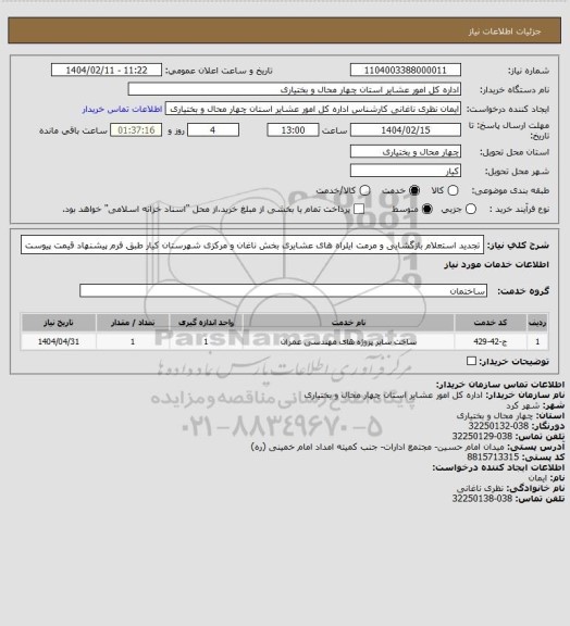 استعلام تجدید استعلام بازگشایی و مرمت ایلراه های عشایری بخش ناغان و مرکزی شهرستان کیار طبق فرم پیشنهاد قیمت پیوست