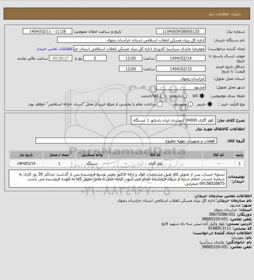استعلام کولر گازی 24000 اینورتردار ایران رادیاتور
1 دستگاه
