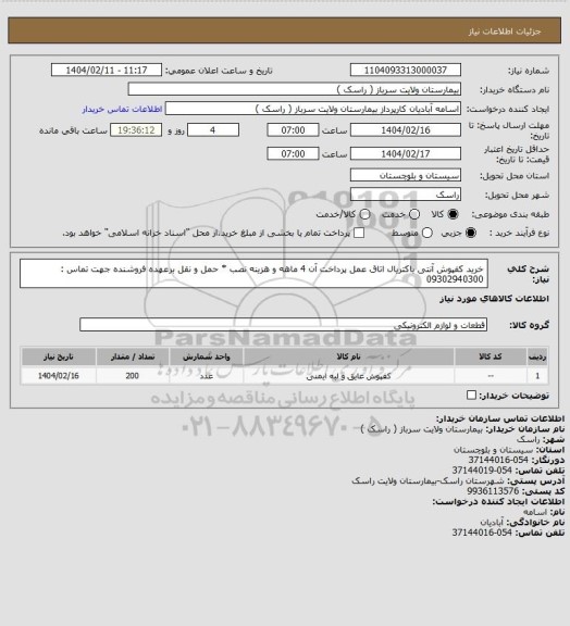 استعلام خرید کفپوش آنتی باکتریال  اتاق عمل پرداخت آن 4 ماهه و هزینه نصب * حمل و نقل برعهده فروشنده جهت تماس : 09302940300