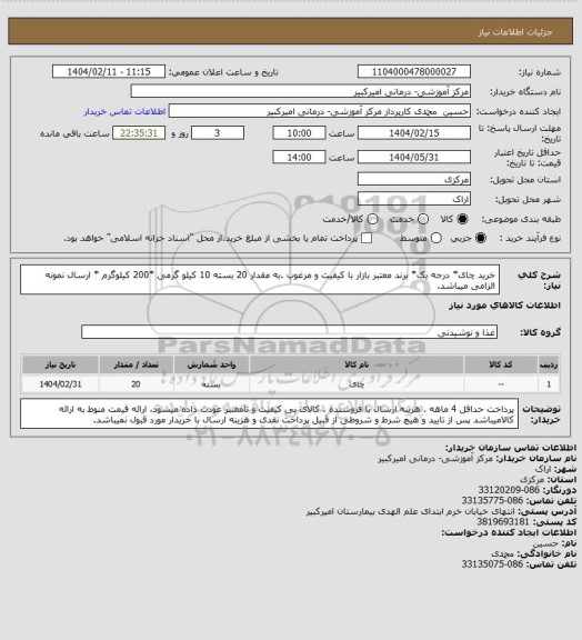 استعلام خرید چای* درجه یک* برند معتبر بازار با  کیفیت و مرغوب .به مقدار  20 بسته 10 کیلو گرمی *200 کیلوگرم * ارسال نمونه الزامی میباشد.