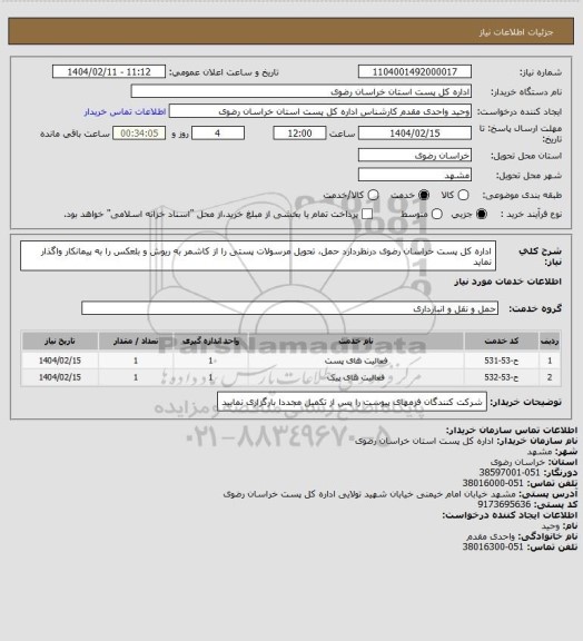 استعلام اداره کل پست خراسان رضوی درنظردارد حمل، تحویل مرسولات پستی را از کاشمر به ریوش و بلعکس را به پیمانکار واگذار نماید