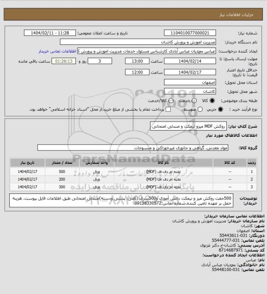 استعلام روکش MDF میزو نیمکت و صندلی امتحانی