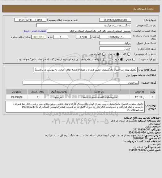 استعلام تکمیل پروژه ساختمان دادگستری خمین همراه با مصالح(نقشه های اجرایی به پیوست می باشد)