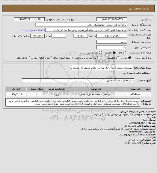 استعلام  بهسازی سقف درب ورودی اورژانس طبق دستور کار پیوستی