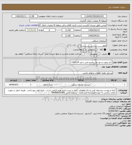 استعلام تایر وتیوب و دور نوار پیشرو نخی سایز 1200/24