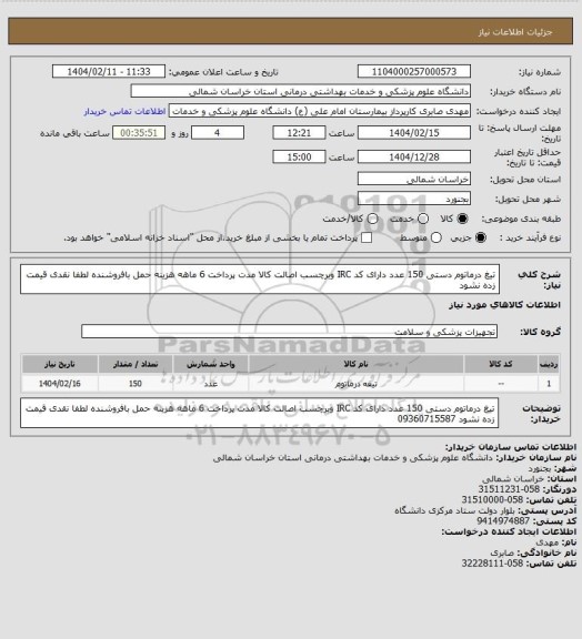 استعلام تیغ درماتوم دستی 150 عدد دارای کد IRC  وبرچسب اصالت کالا مدت پرداخت 6 ماهه هزینه حمل بافروشنده لطفا نقدی قیمت زده نشود