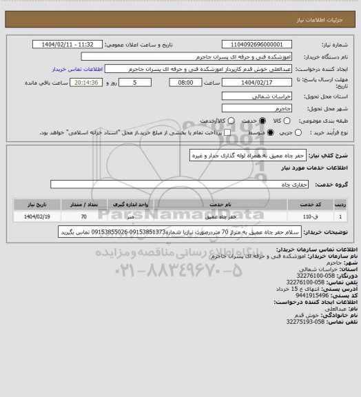 استعلام حفر چاه عمیق به همراه لوله گذاری جدار و غیره