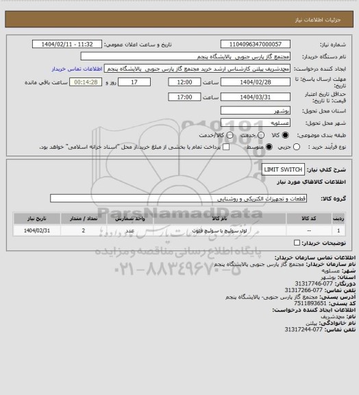 استعلام LIMIT SWITCH