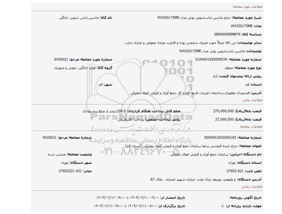 مزایده، ماشین لباسشویی بوش مدل WAJ2017SME