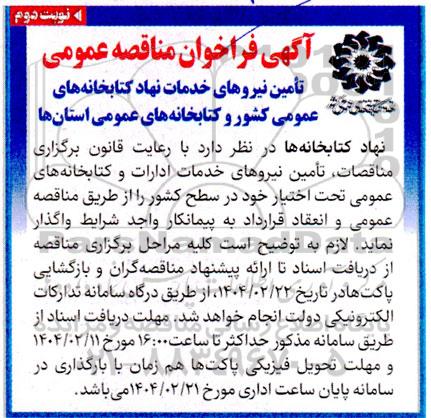 مناقصه تأمین نیروهای خدمات نهاد کتابخانه های عمومی کشور و کتابخانه های عمومی استانها نوبت دوم