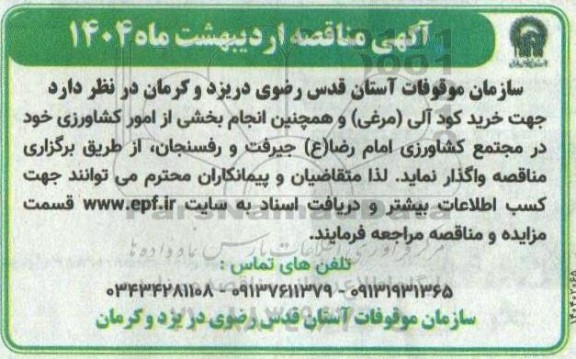 مناقصه خرید کود آلی (مرغی) و همچنین انجام بخشی از امور کشاورزی 
