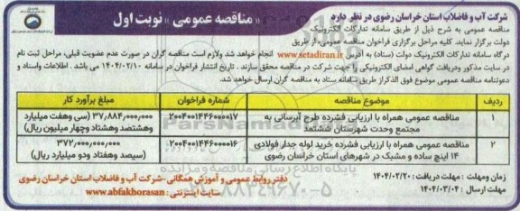 مناقصه عمومی همراه با ارزیابی فشرده طرح آبرسانی به ...