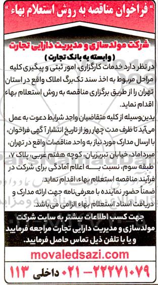 فراخوان مناقصه خدمات کارگزاری، امور ثبتی و پیگیری کلیه مراحل مربوط به اخذ سند تک برگ املاک