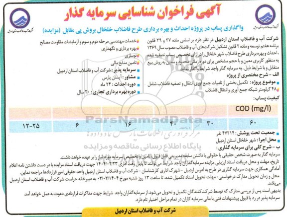 مناقصه ومزایده آگهی فراخوان شناسایی سرمایه گذار  واگذاری پساب در پروژه احداث و بهره برداری طرح فاضلاب خلخال