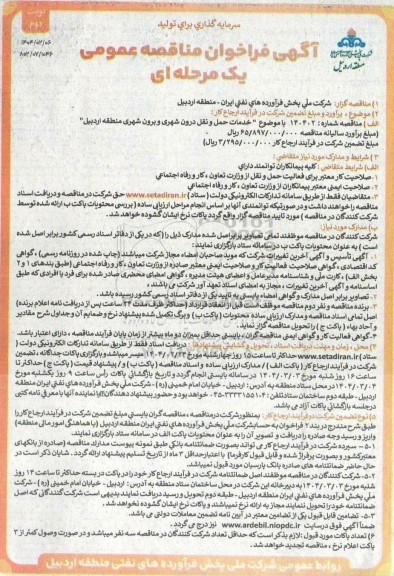 فراخوان مناقصه خدمات حمل و نقل درون شهری و برون- نوبت دوم
